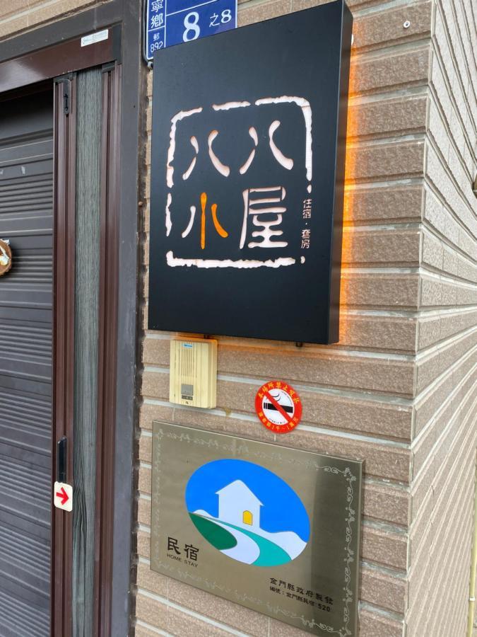 八八小屋心享民宿 Jinning Exterior foto